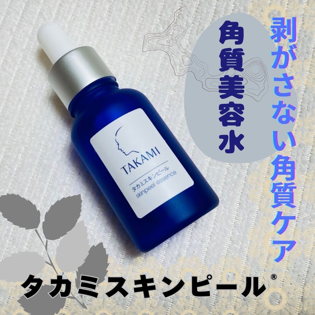 タカミスキンピール/タカミ/ブースター・導入液を使ったクチコミ（1枚目）