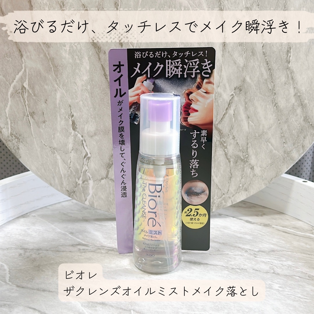 ビオレ ザ クレンズ オイルミストメイク落としのクチコミ「ビオレ
ザクレンズオイルミストメイク落とし

＼浴びるだけ、タッチレスでメイク瞬浮き！／

【.....」（1枚目）