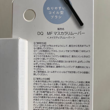 DQ MF マスカラリムーバー/ドンキホーテ/ポイントメイクリムーバーを使ったクチコミ(4枚目)