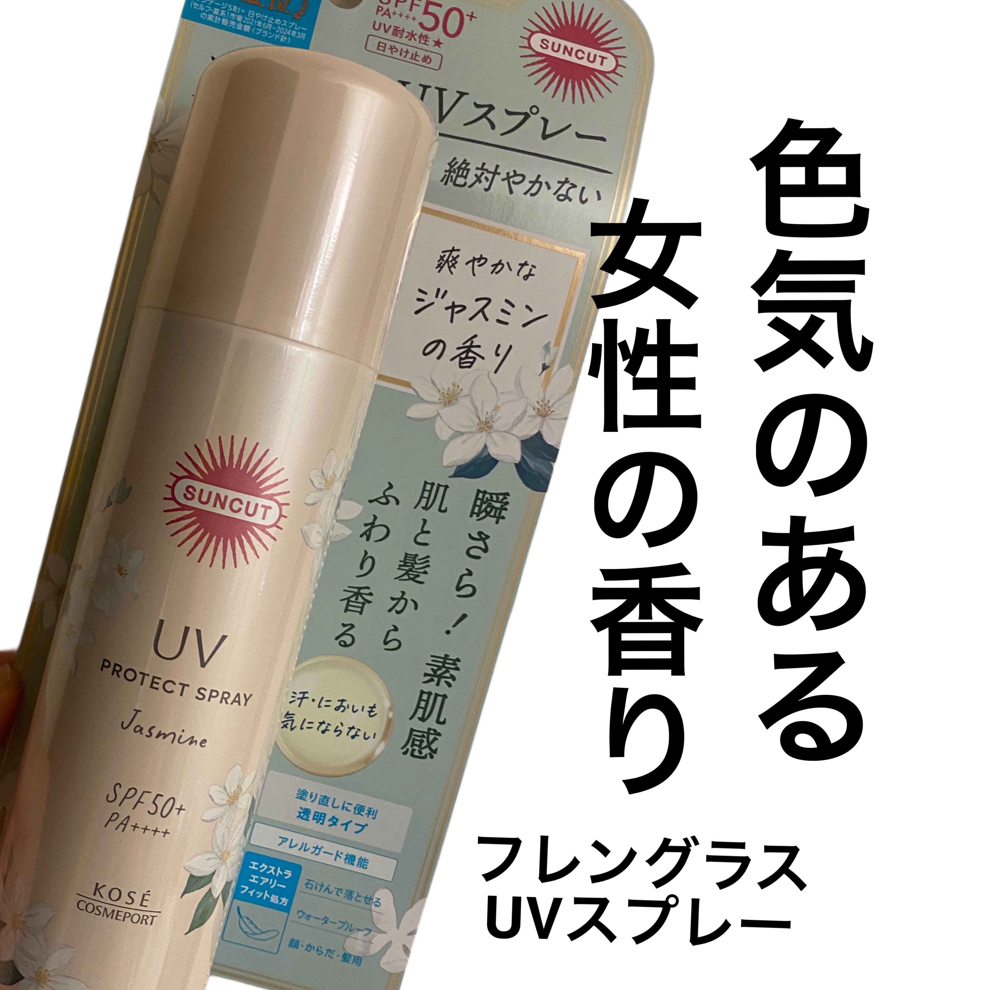 サンカット 　フレグランスＵＶ　プロテクトスプレー/サンカット®/日焼け止めミスト・スプレーを使ったクチコミ（1枚目）
