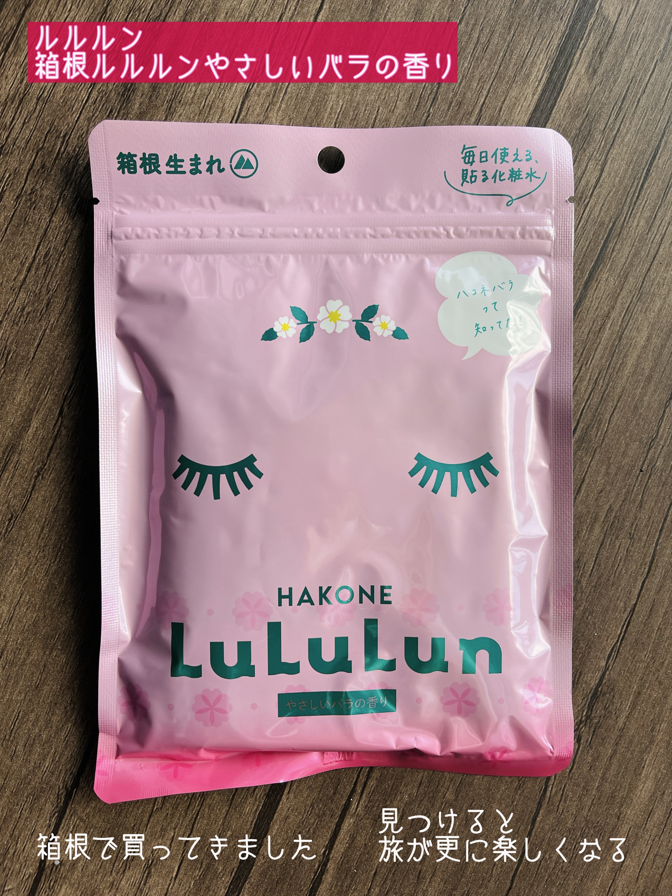 箱根ルルルン（やさしいバラの香り）/ルルルン/シートマスク・パックを使ったクチコミ（1枚目）
