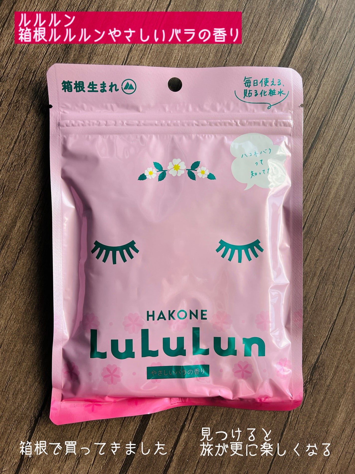 箱根ルルルン(やさしいバラの香り)/ルルルン/シートマスク・パックを使ったクチコミ(1枚目)
