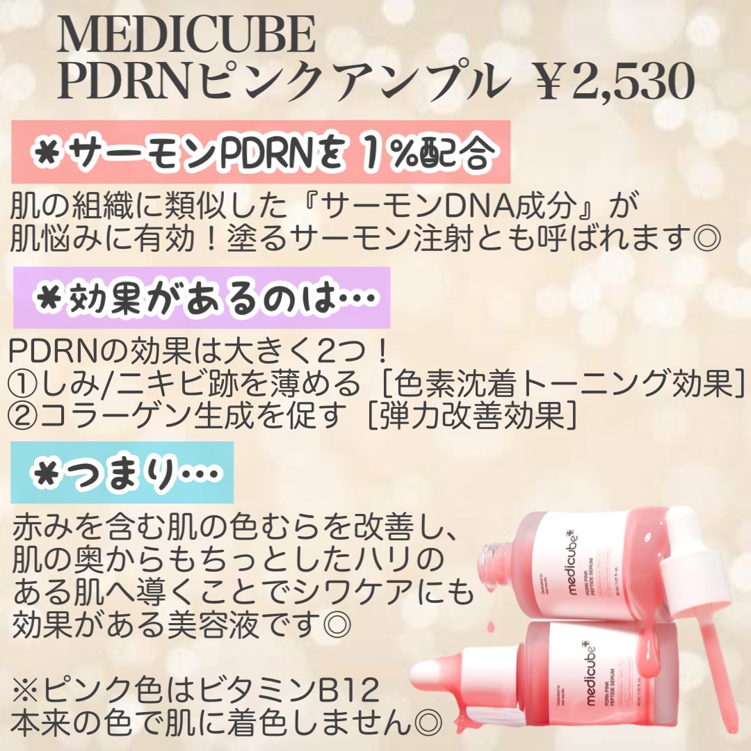 PDRNピンクアンプル PDRN 10,000ppm配合/MEDICUBE/美容液を使ったクチコミ（2枚目）