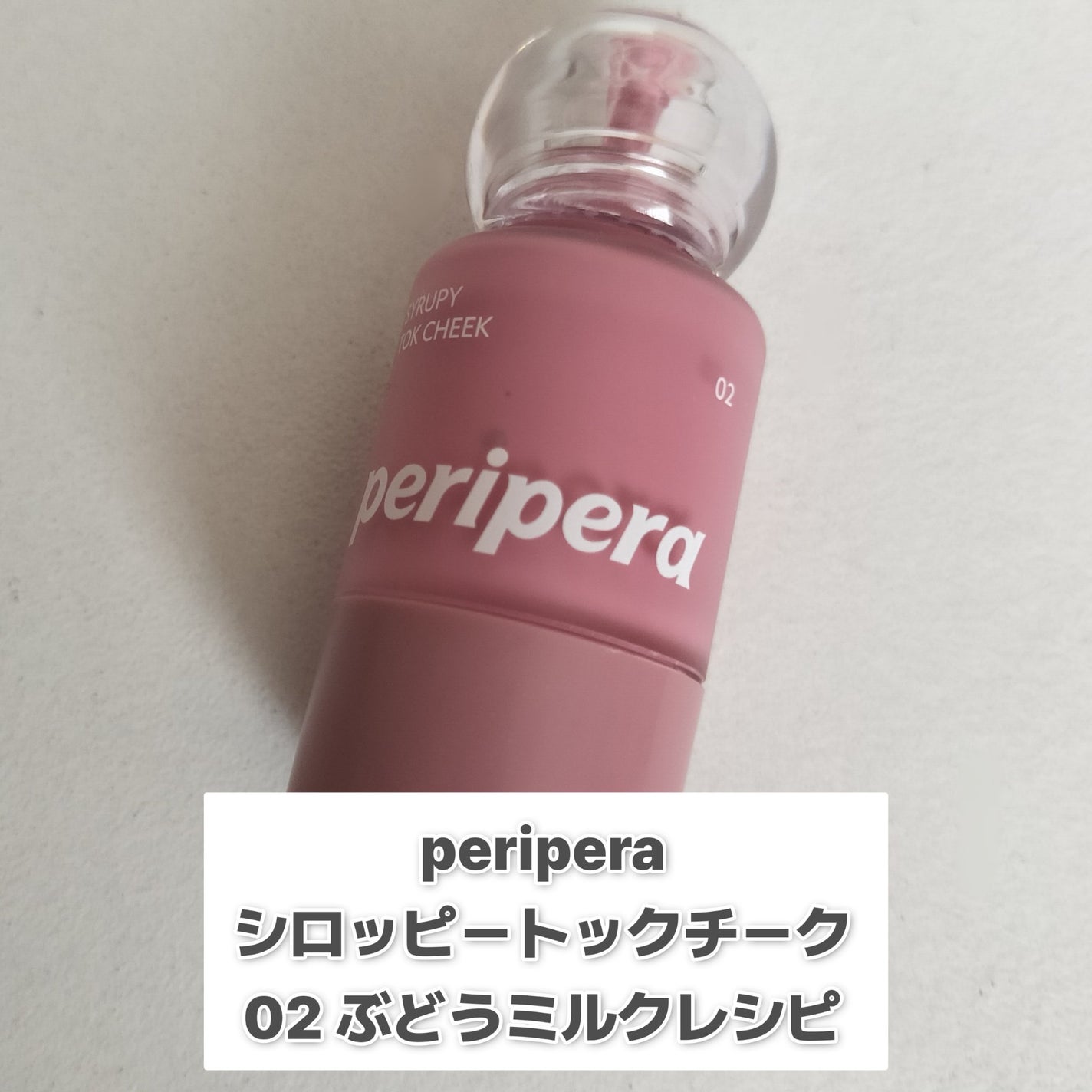 シロッピー トック チーク/PERIPERA/リキッドチークを使ったクチコミ(2枚目)