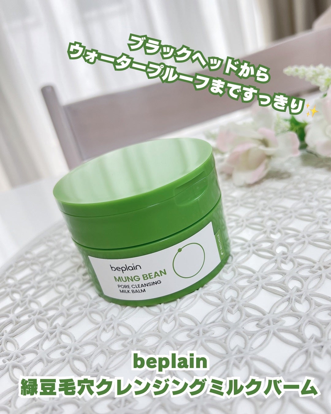 緑豆毛穴クレンジングミルクバーム/beplain/クレンジングバームを使ったクチコミ(1枚目)