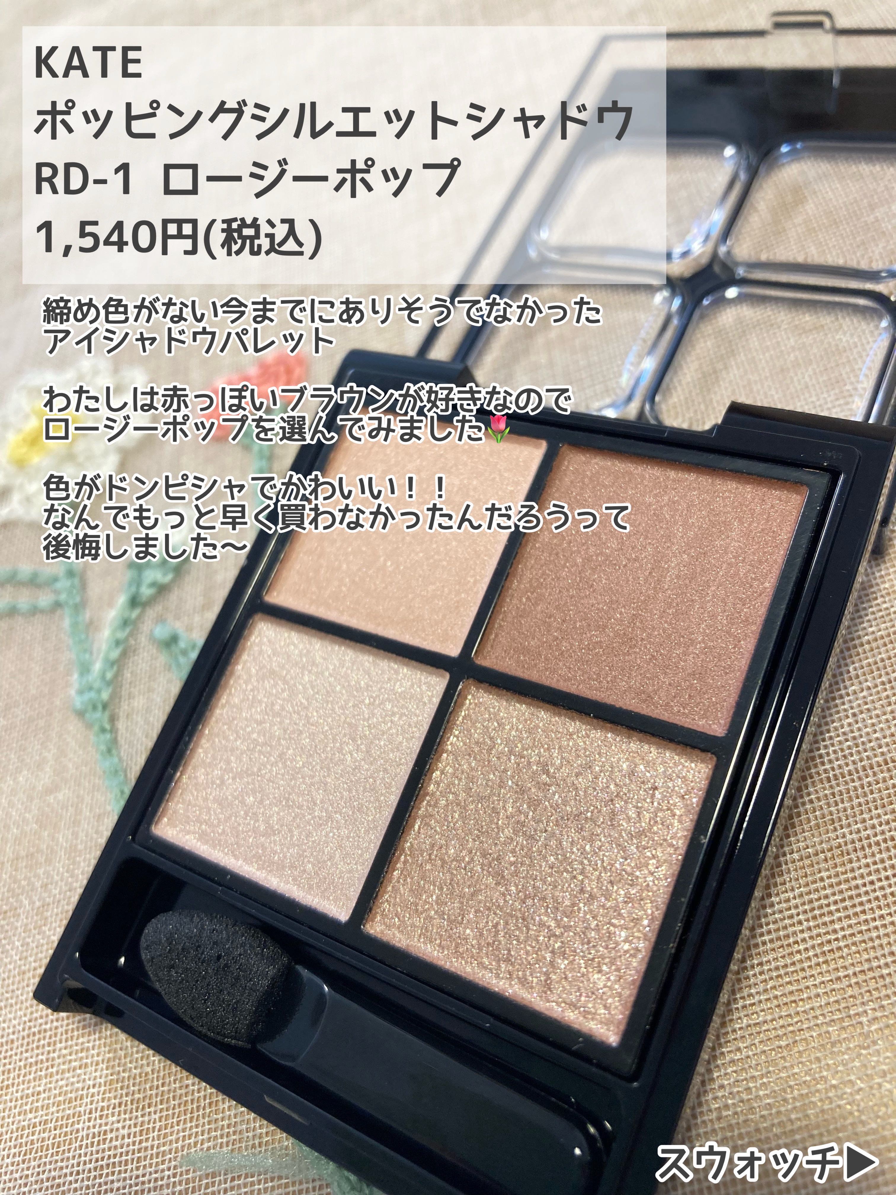 ケイト ポッピングシルエットシャドウ/KATE/アイシャドウパレットを使ったクチコミ（2枚目）