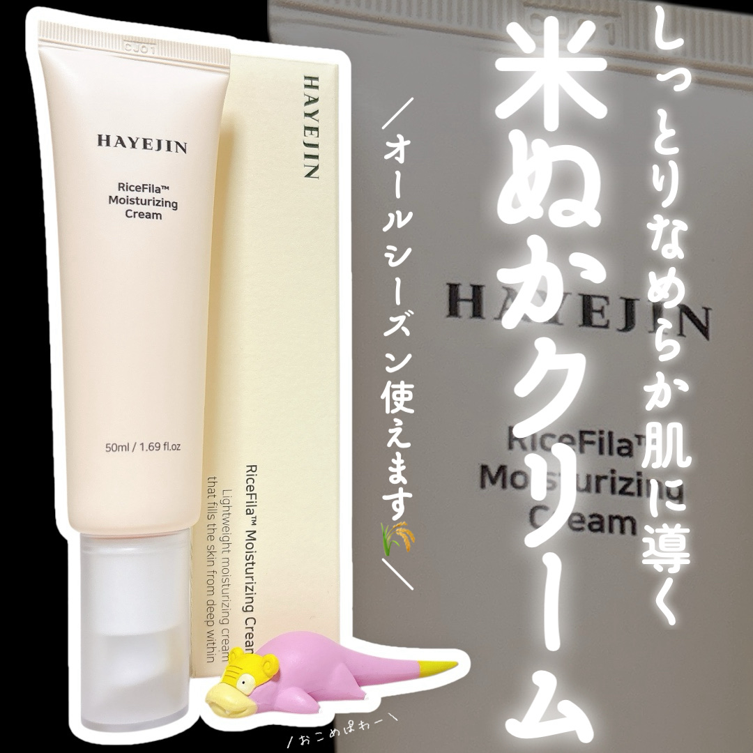ライスピラー保湿クリーム/HAYEJIN/フェイスクリームを使ったクチコミ（1枚目）