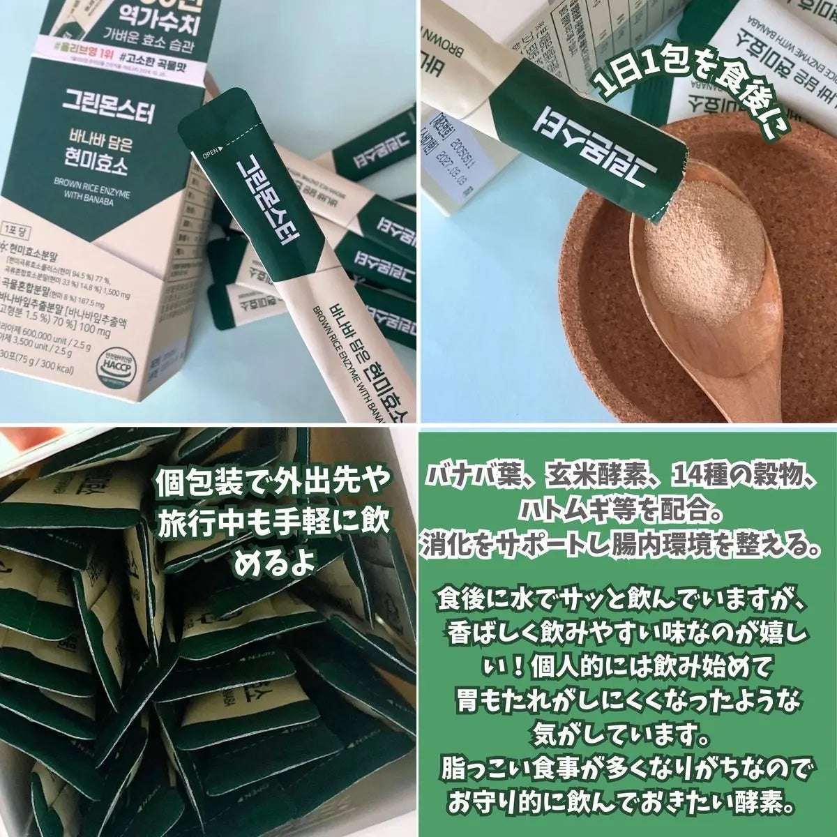バナバ玄米酵素/グリーンモンスター/美容サプリメントを使ったクチコミ(2枚目)