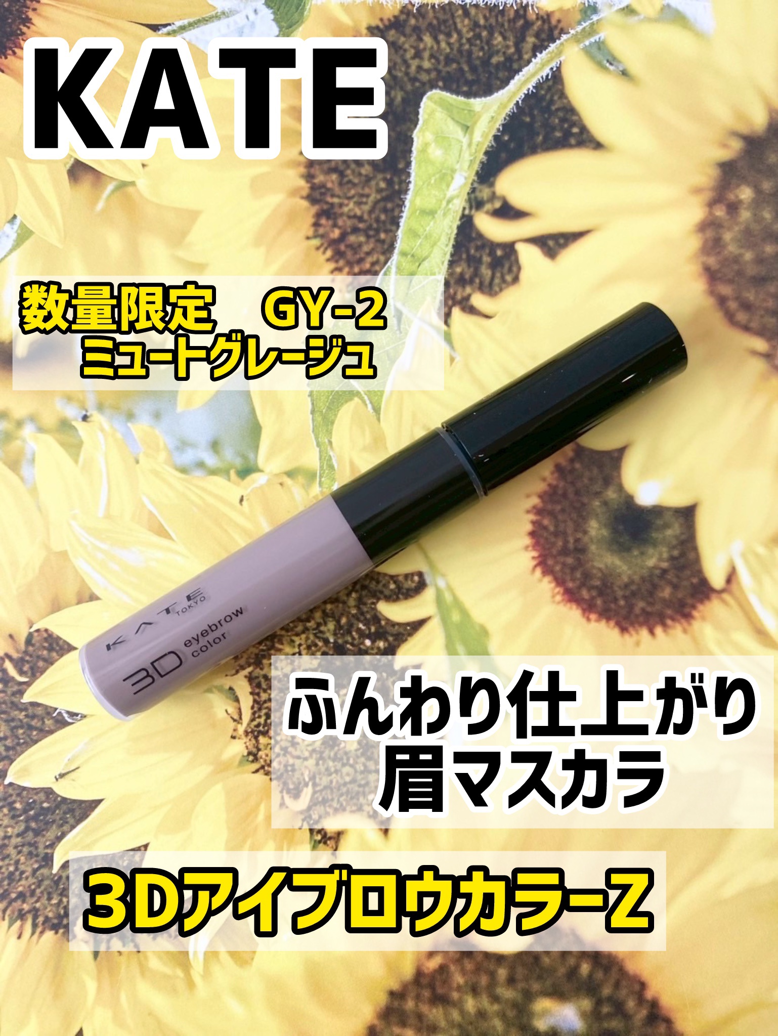 ケイト 3DアイブロウカラーZ/KATE/眉マスカラを使ったクチコミ（1枚目）