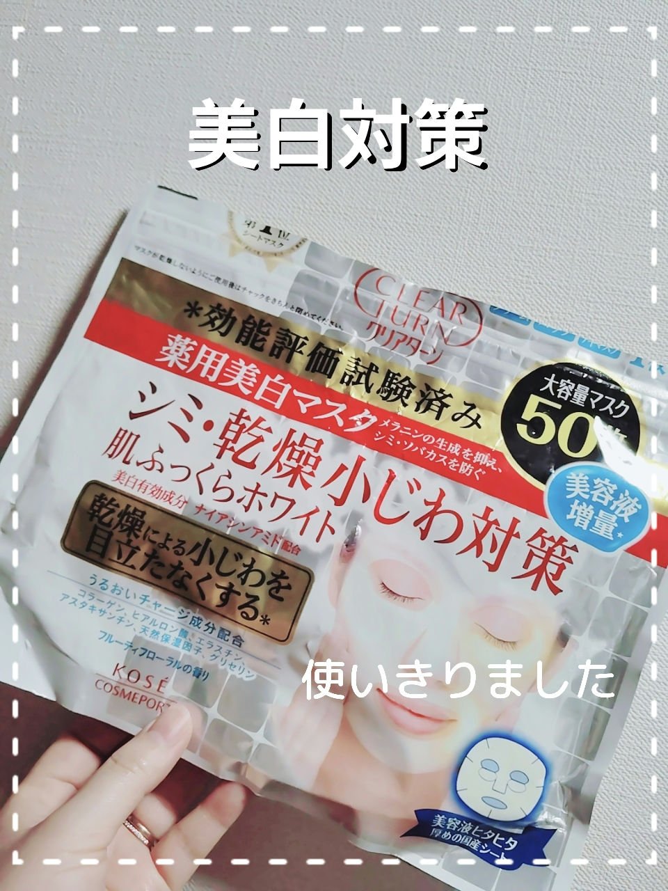 薬用美白 肌ホワイトマスク/クリアターン/シートマスク・パックを使ったクチコミ（1枚目）