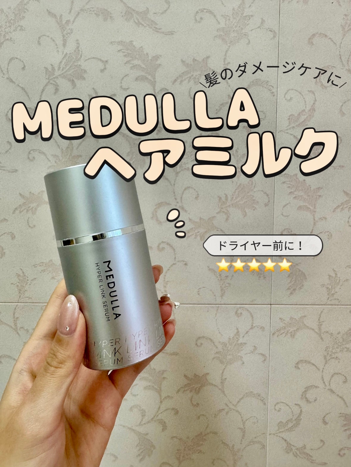 HYPERLINK SERUM/MEDULLA/アウトバストリートメントを使ったクチコミ(1枚目)