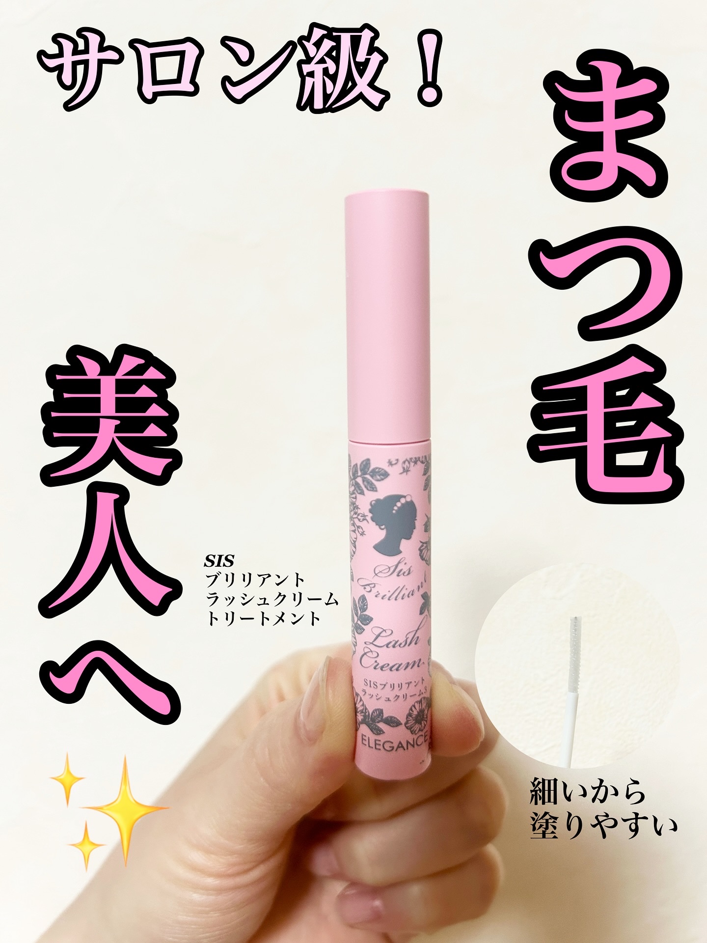 シスブリリアントラッシュクリームトリートメント3/トップエレガンス/まつげ美容液を使ったクチコミ（2枚目）
