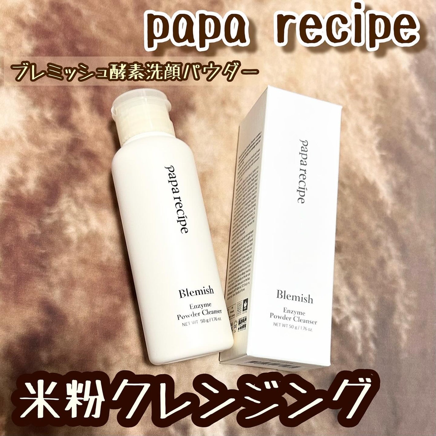 ブレミッシュ 酵素 洗顔パウダー/PAPA RECIPE/洗顔パウダーを使ったクチコミ(1枚目)