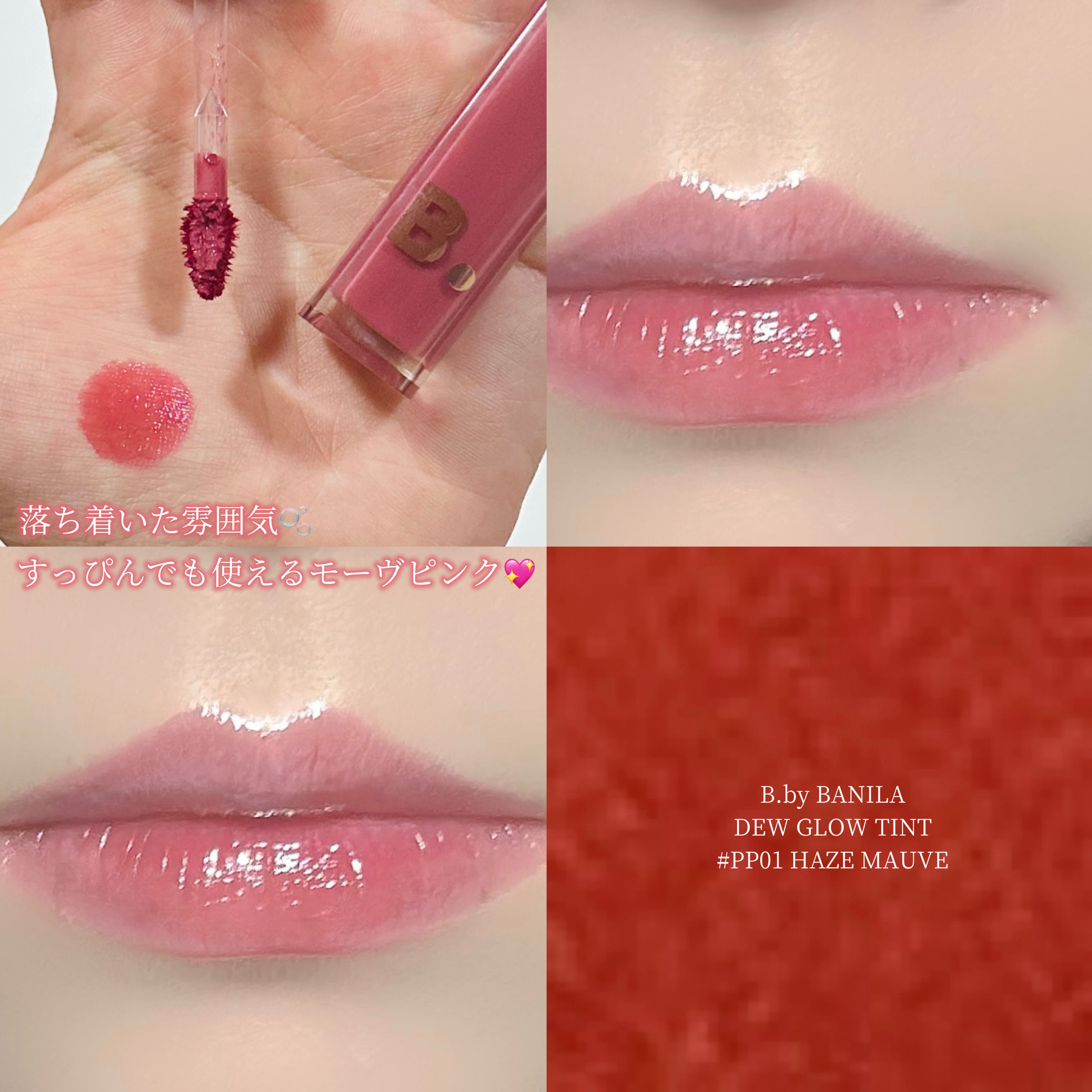 バニラコ デューグロウティント PP01 ヘイズモーブ/BANILA CO/リップティントを使ったクチコミ（1枚目）