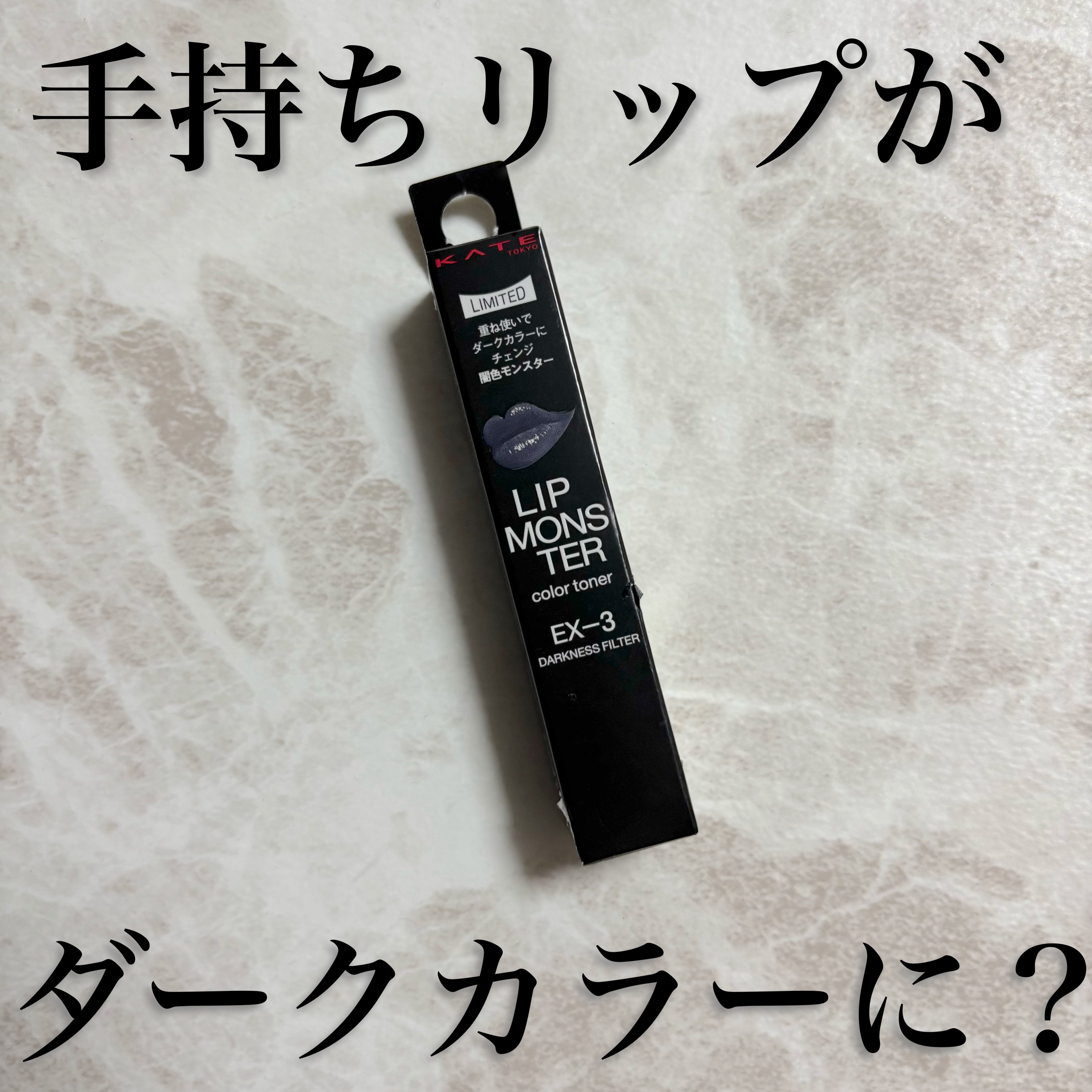 KATE
ケイト リップモンスターカラートナー
EX-3  闇色モンスター  ¥1,650

リップ買ったけどちょっと明るいな～とか
もう少しダークカラーだと思ってた～って
経験ありませんか？？

ブルベ冬の私はなかなかダークみあるリップに