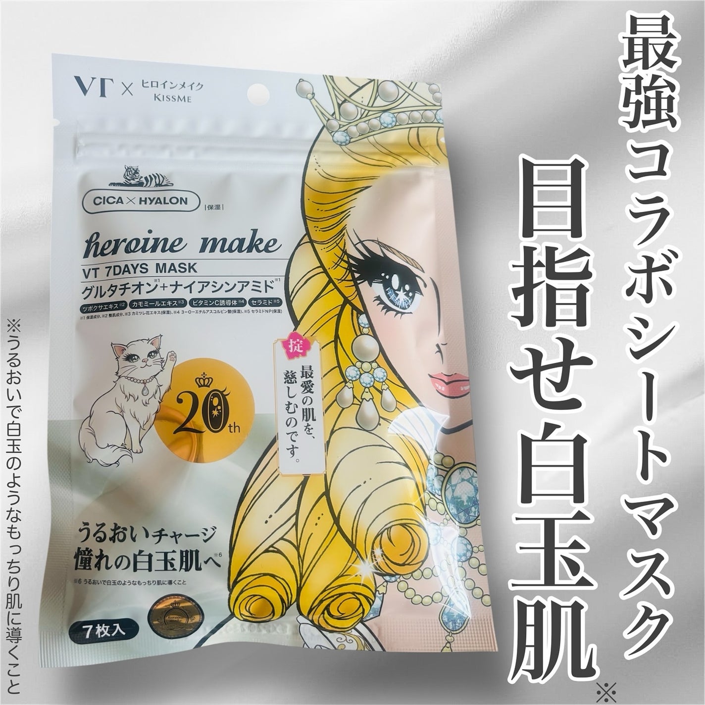 ヒロインメイク VTセブンデイズマスク/ヒロインメイク×VT/シートマスク・パックを使ったクチコミ(1枚目)