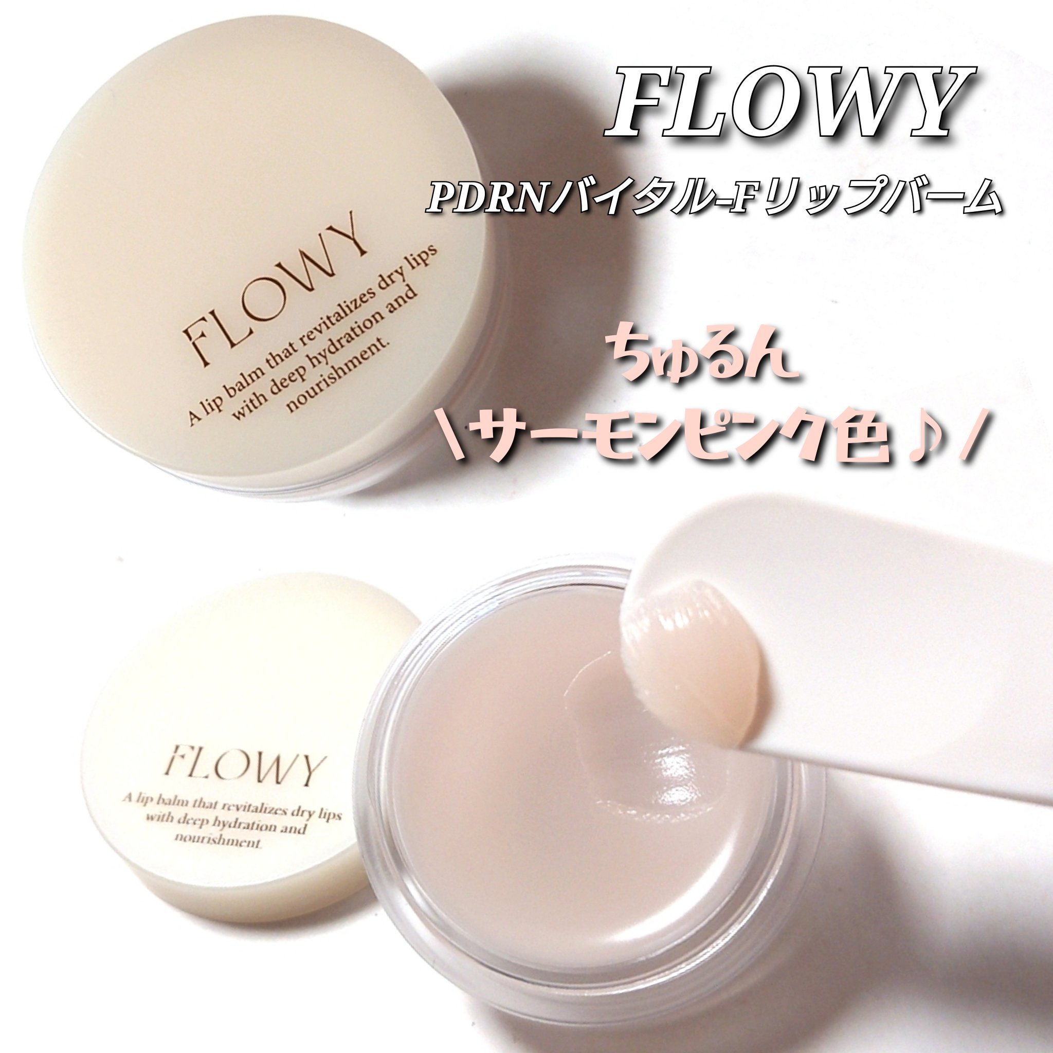 PDRNバイタルFリップバーム/FLOWY/リップバームを使ったクチコミ（3枚目）