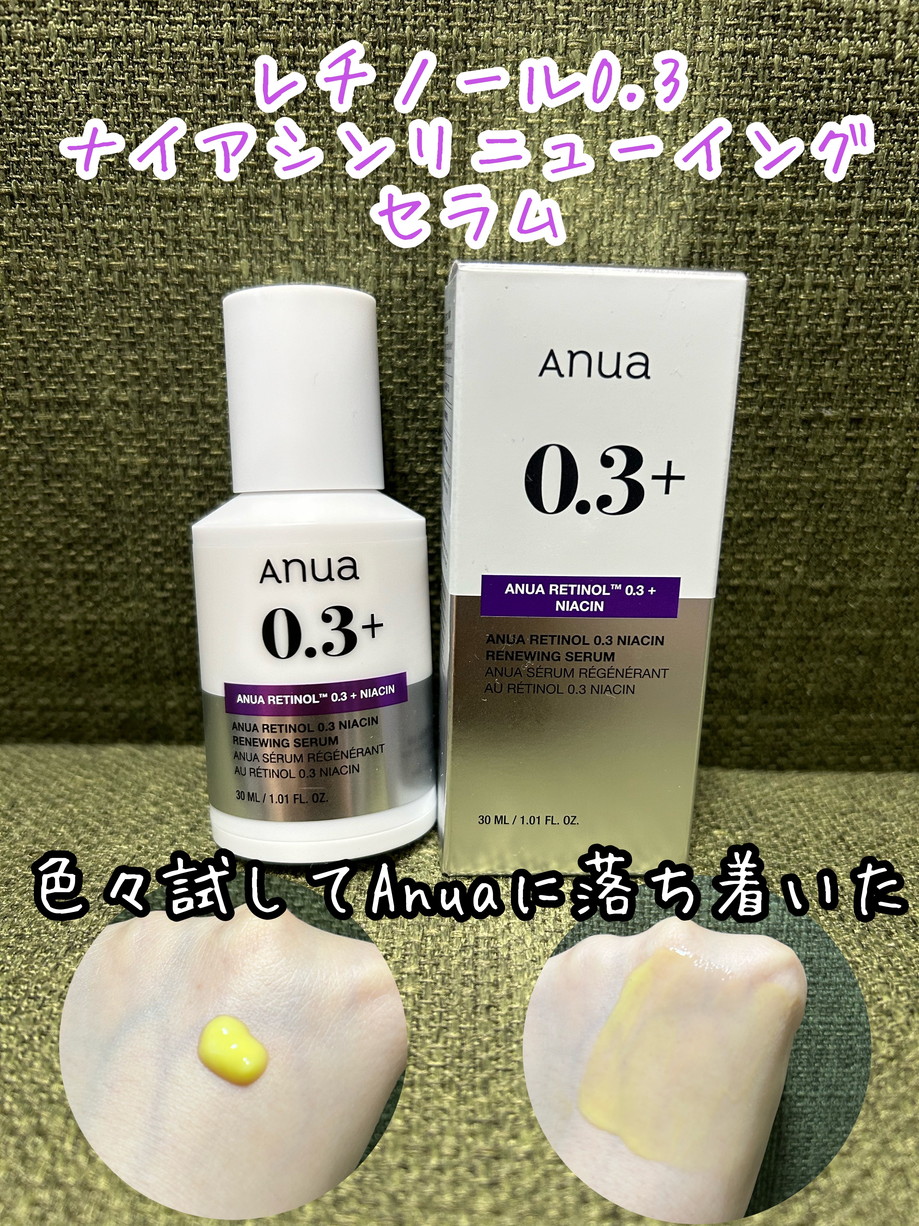 レチノール0.3 ナイアシンリニューイングセラム/Anua/美容液を使ったクチコミ（1枚目）