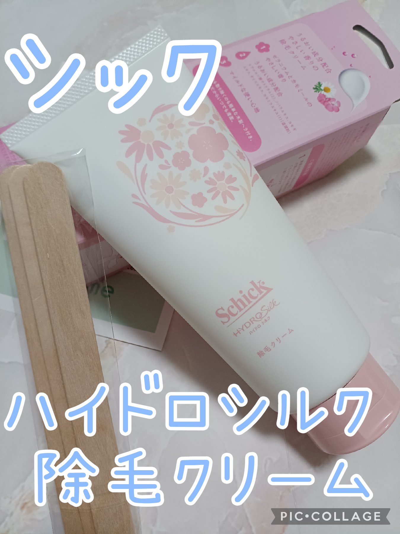 シック ハイドロシルク 除毛クリーム　/ハイドロシルク/除毛クリームを使ったクチコミ（1枚目）