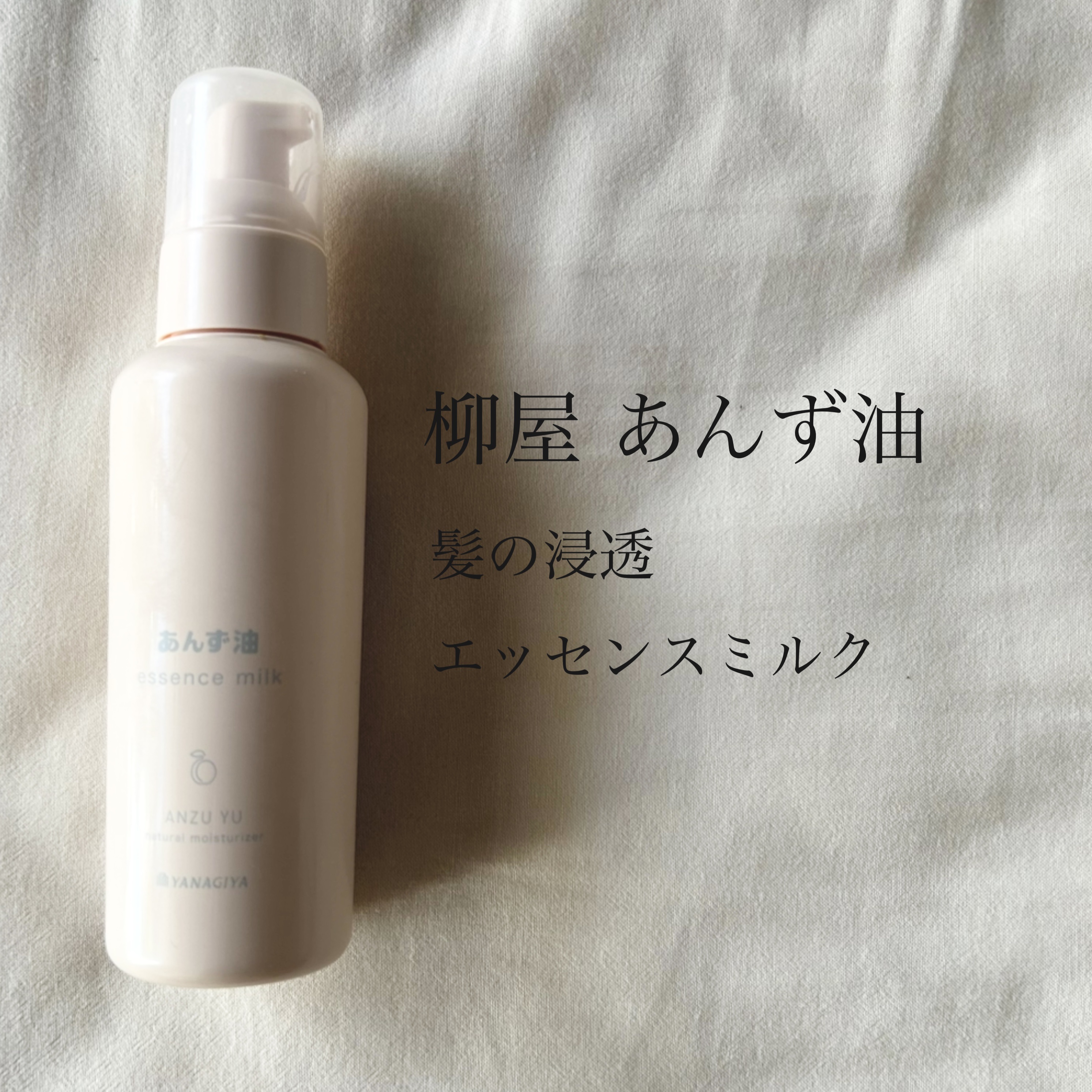 🍊柳屋 あんず油 🍊
髪の浸透エッセンスミルク
ーーーーーーーーーーーーーーーー
アウトバス用のヘアミルクを
使い切りました🥧
重たくベタつかないので
とっても使いやすかったです🏀
香りはほぼほぼ感じないのも
私的には嬉しいポイント