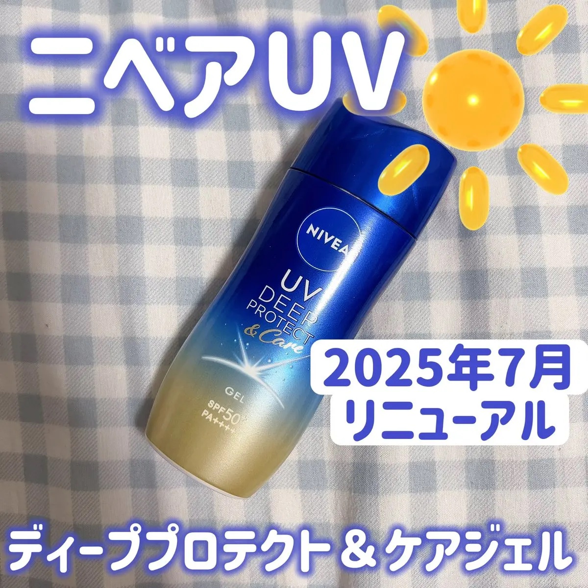 ニベアUV ディープ プロテクト＆ケア ジェル/ニベア/日焼け止めジェルを使ったクチコミ（1枚目）