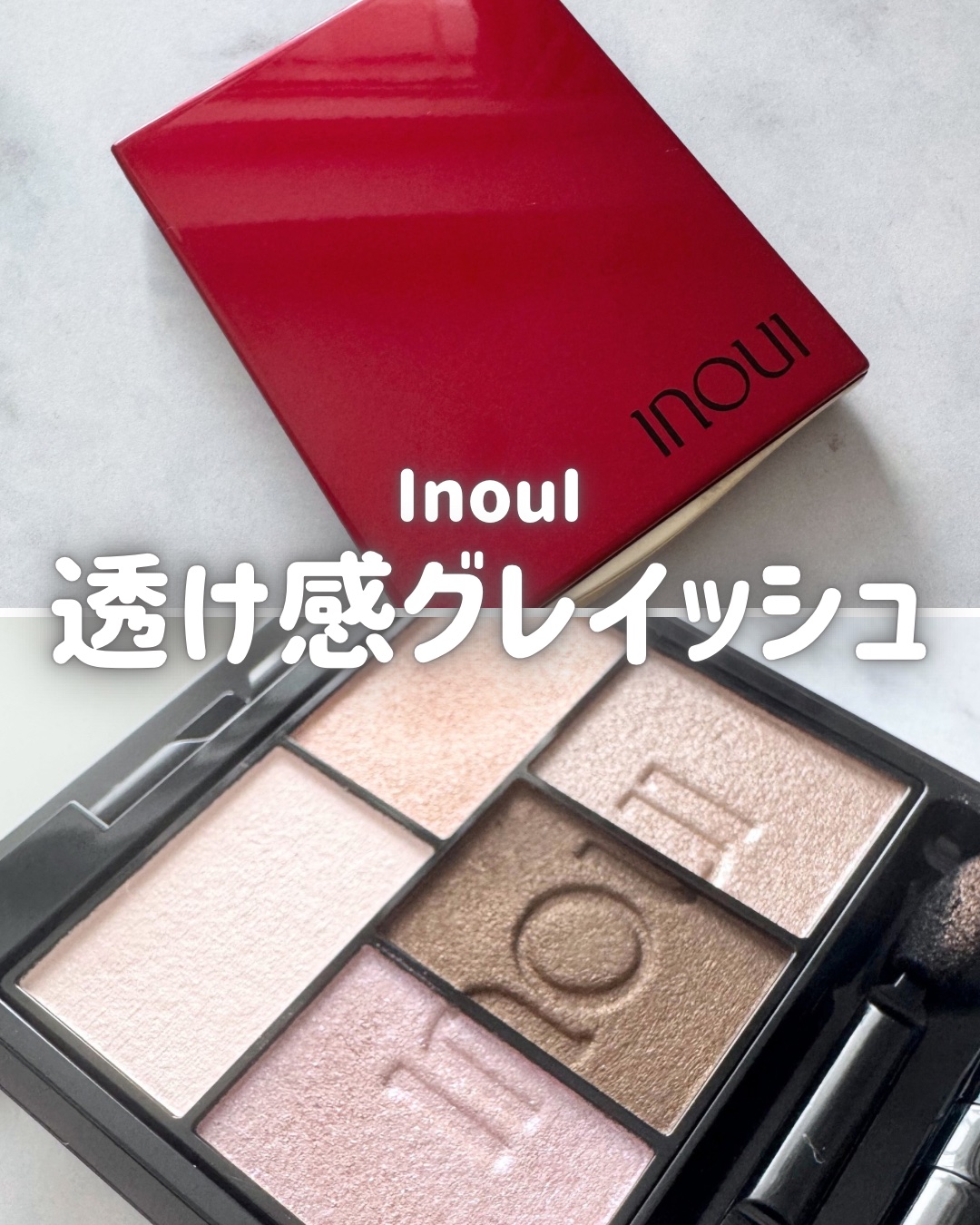 インウイ アイズ/INOUI/アイシャドウパレットを使ったクチコミ（1枚目）