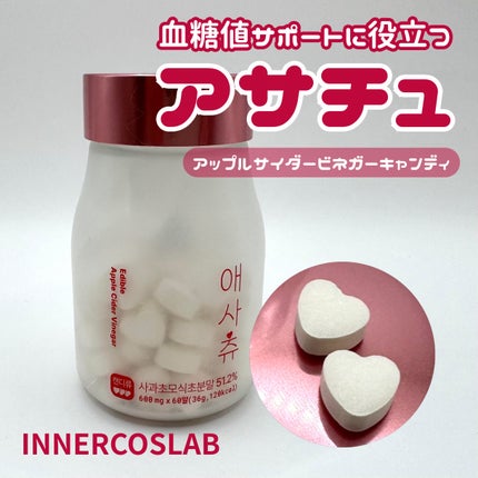 アサチュ/innercoslab/美容サプリメントを使ったクチコミ(1枚目)