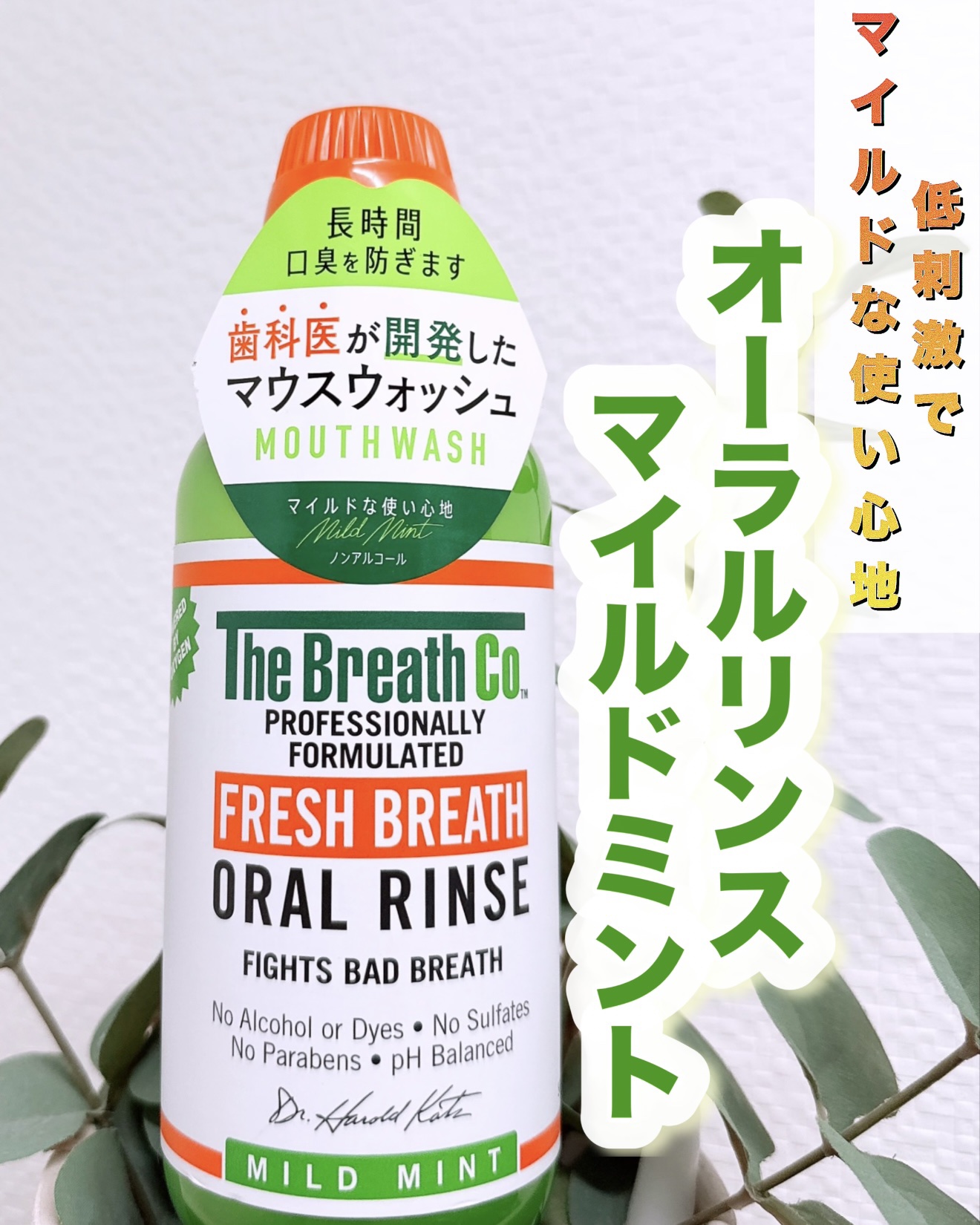 ザ・ブレスコ オーラルリンス/The Breath Co./マウスウォッシュ・スプレーを使ったクチコミ（1枚目）