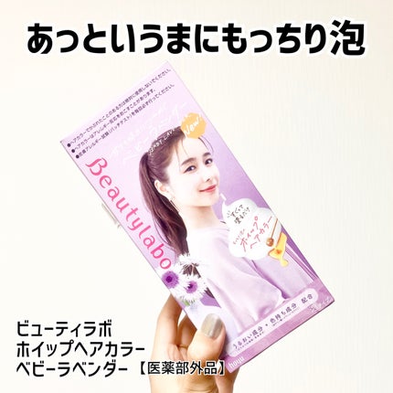 ホイップヘアカラー/ビューティラボ/ヘアカラーを使ったクチコミ(1枚目)