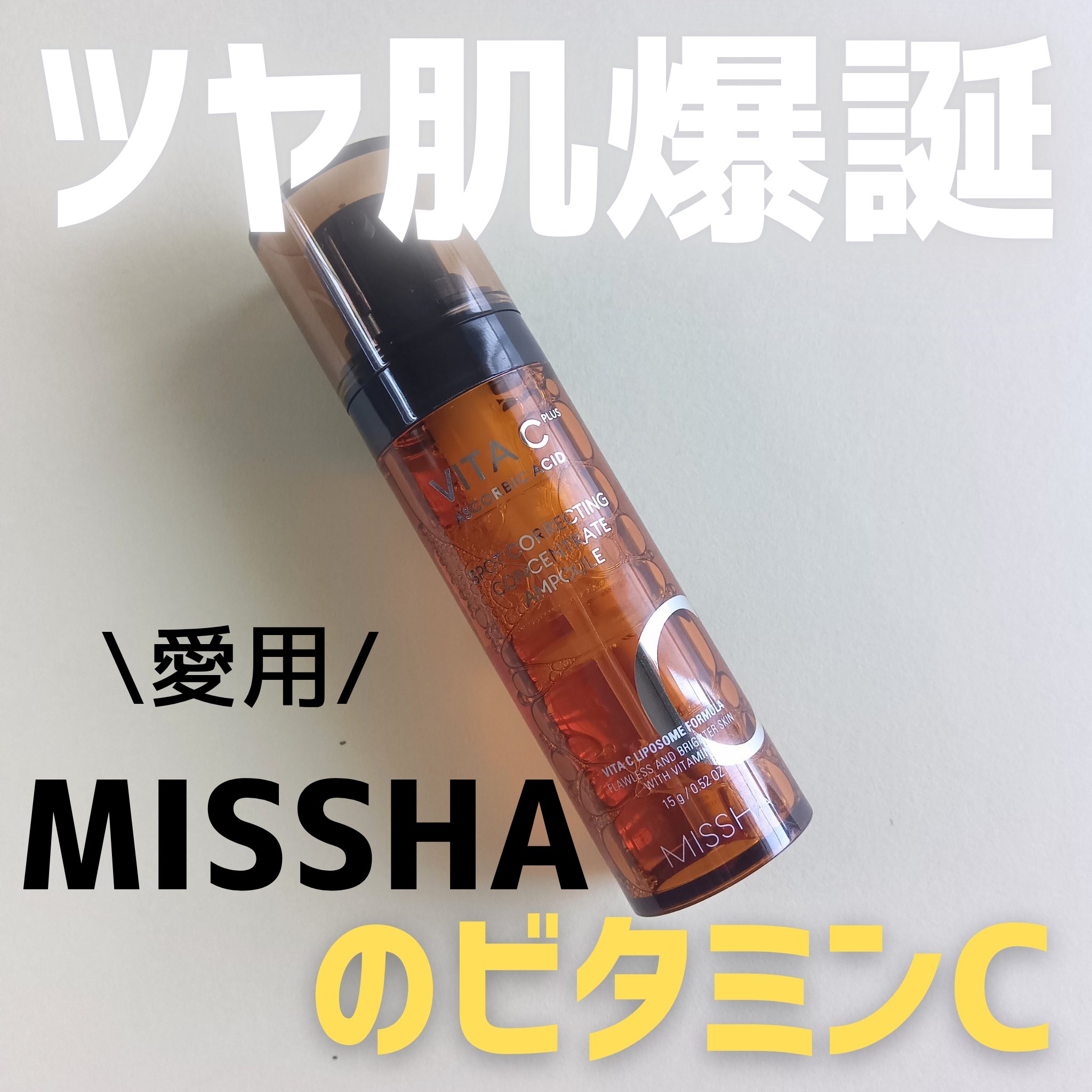 ミシャ ビタシープラス フレッシュプレス美容液/MISSHA/美容液を使ったクチコミ（1枚目）