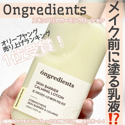 Skin Barrier Calming Lotion/Ongredients/乳液を使ったクチコミ(1枚目)