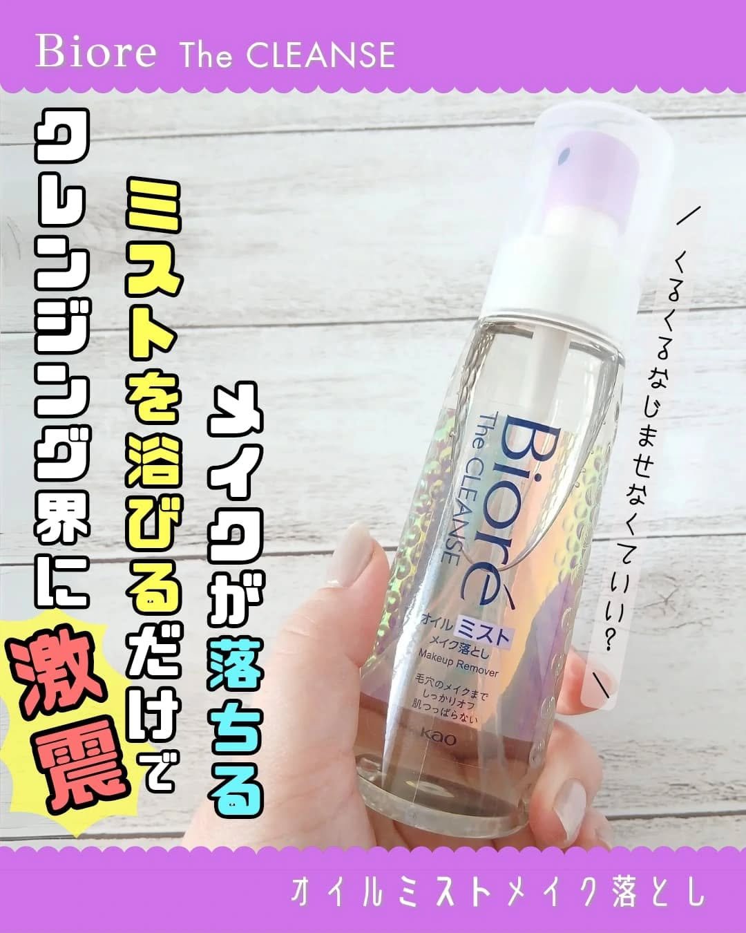 ザ クレンズ オイルミストメイク落とし/ビオレ/オイルクレンジングを使ったクチコミ（1枚目）
