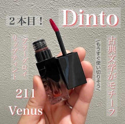 ブラーグロイリップティント 211 ヴィーナス/Dinto/リップティントの画像