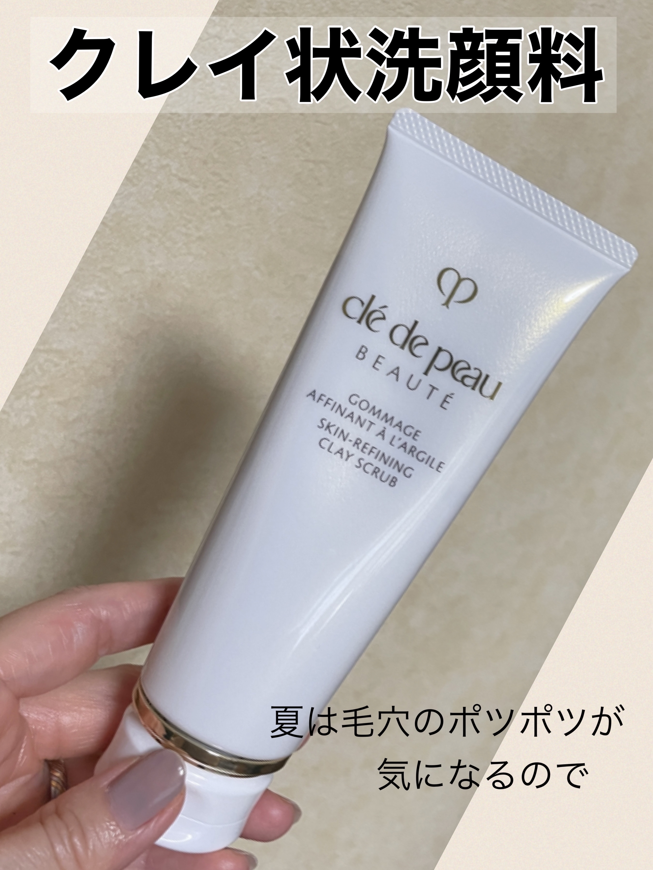 ゴマージュアフィナン/クレ・ド・ポー ボーテ/スクラブ・ゴマージュを使ったクチコミ（1枚目）