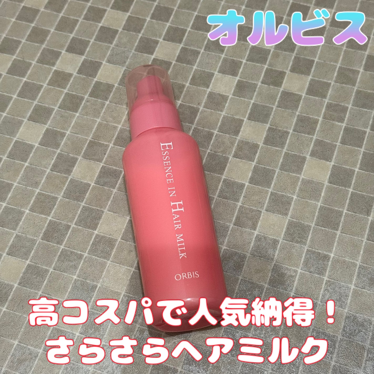 エッセンスインヘアミルク/オルビス/ヘアミルクを使ったクチコミ(1枚目)