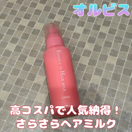 エッセンスインヘアミルク/オルビス/ヘアミルクを使ったクチコミ(1枚目)