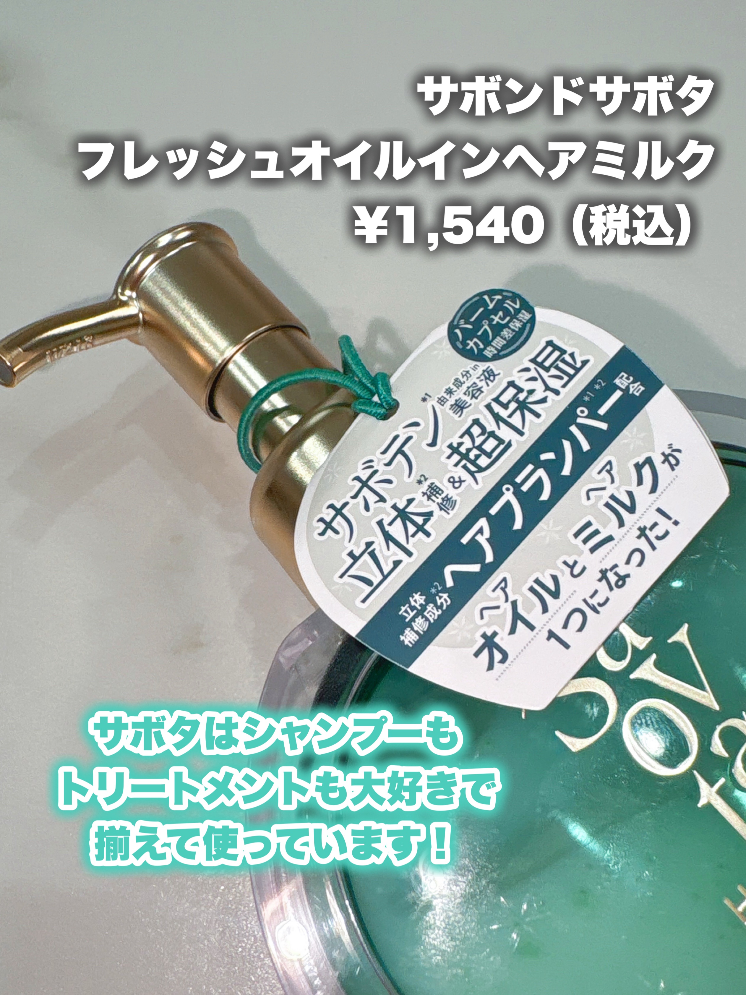 サボンドサボタ　フレッシュオイルインヘアミルク/Savon du Savota/ヘアミルクを使ったクチコミ（2枚目）