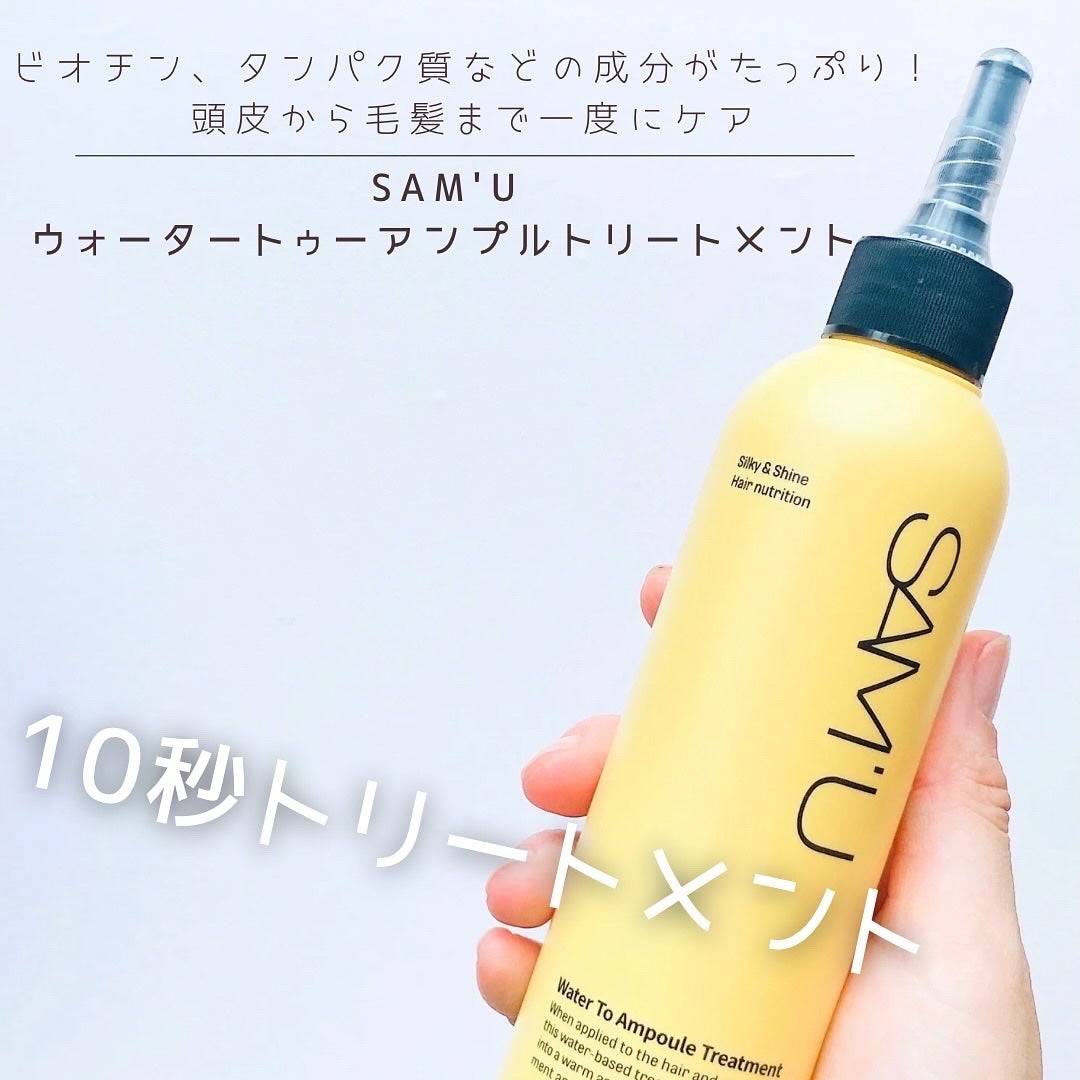 ウォータートゥーアンプルトリートメント/SAM'U/アウトバストリートメントを使ったクチコミ(1枚目)