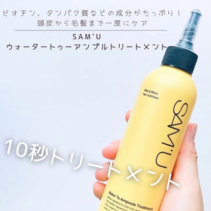 ウォータートゥーアンプルトリートメント/SAM'U/アウトバストリートメントを使ったクチコミ(1枚目)