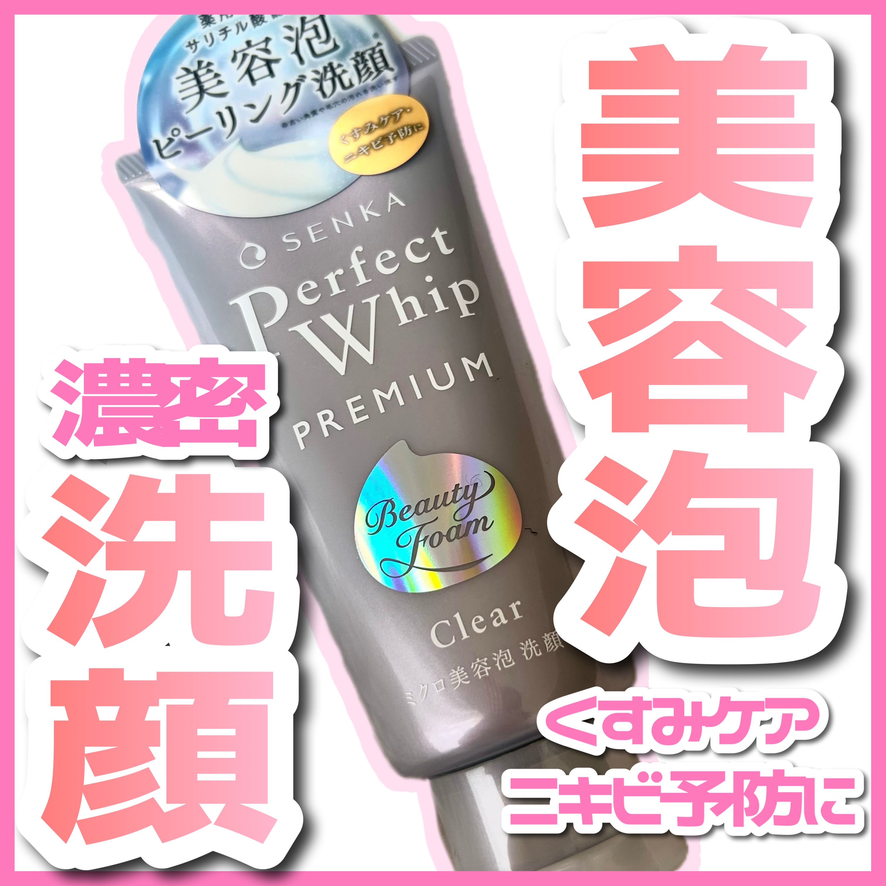 センカ　プレミアムパーフェクトホイップクリア　（医薬部外品）/SENKA（専科）/洗顔フォームを使ったクチコミ（1枚目）