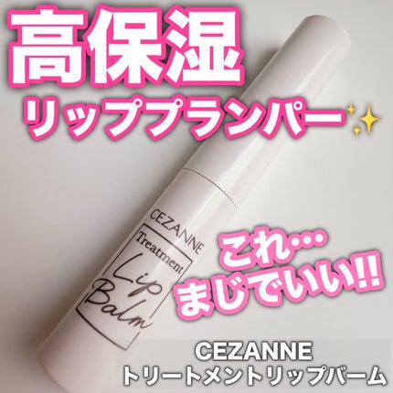 トリートメントリップバーム/CEZANNE/口紅・グロス・リップライナー・リップケアを使ったクチコミ(1枚目)
