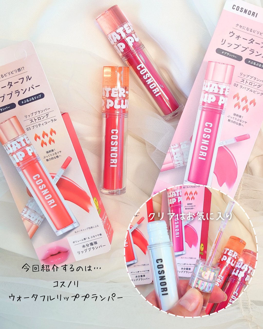 ウォーターフルリッププランパー/COSNORI/リッププランパーを使ったクチコミ（2枚目）