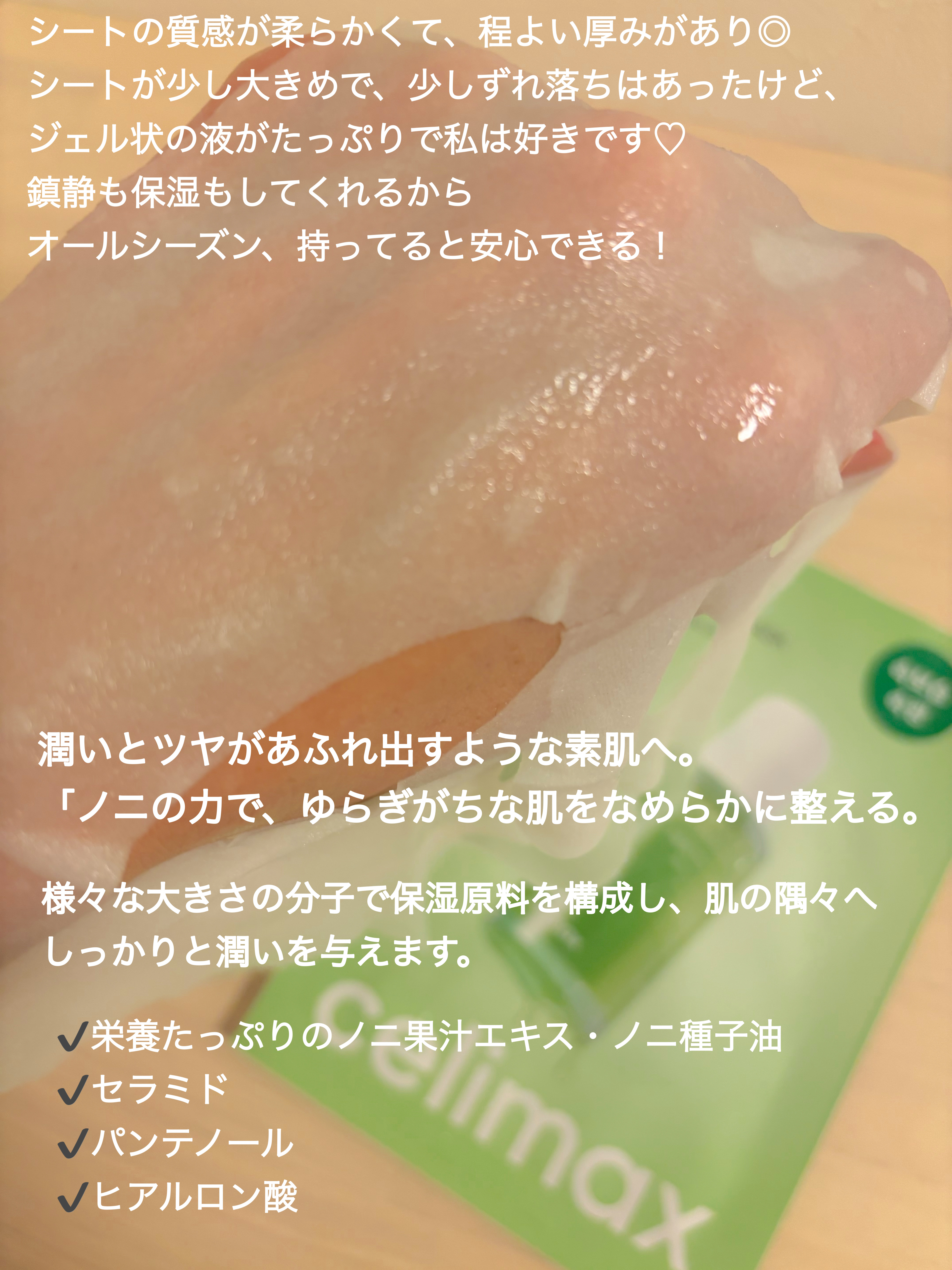 ノニアンプルマスク/celimax/シートマスク・パックを使ったクチコミ（2枚目）