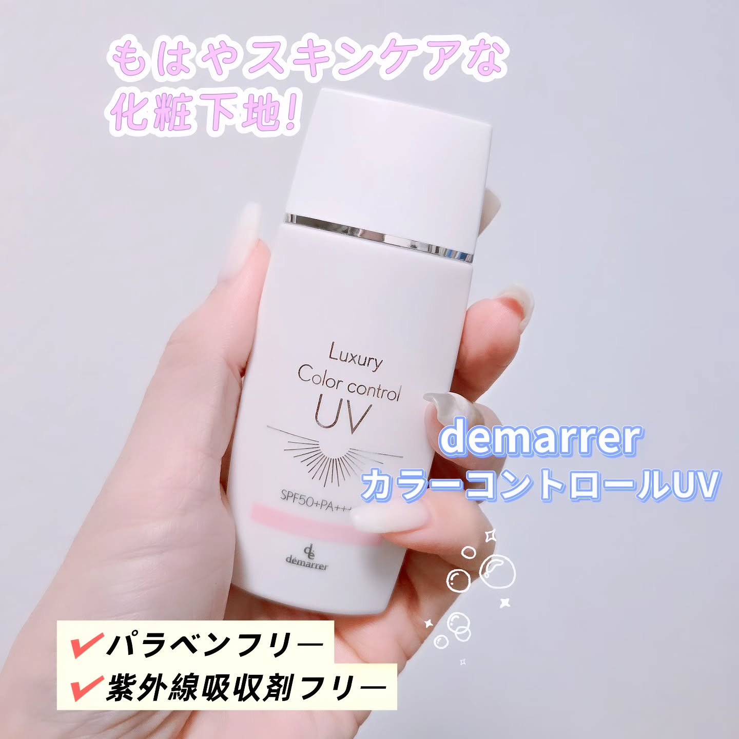 カラーコントロールUV ピンク（PK）/demarrer/化粧下地を使ったクチコミ（1枚目）