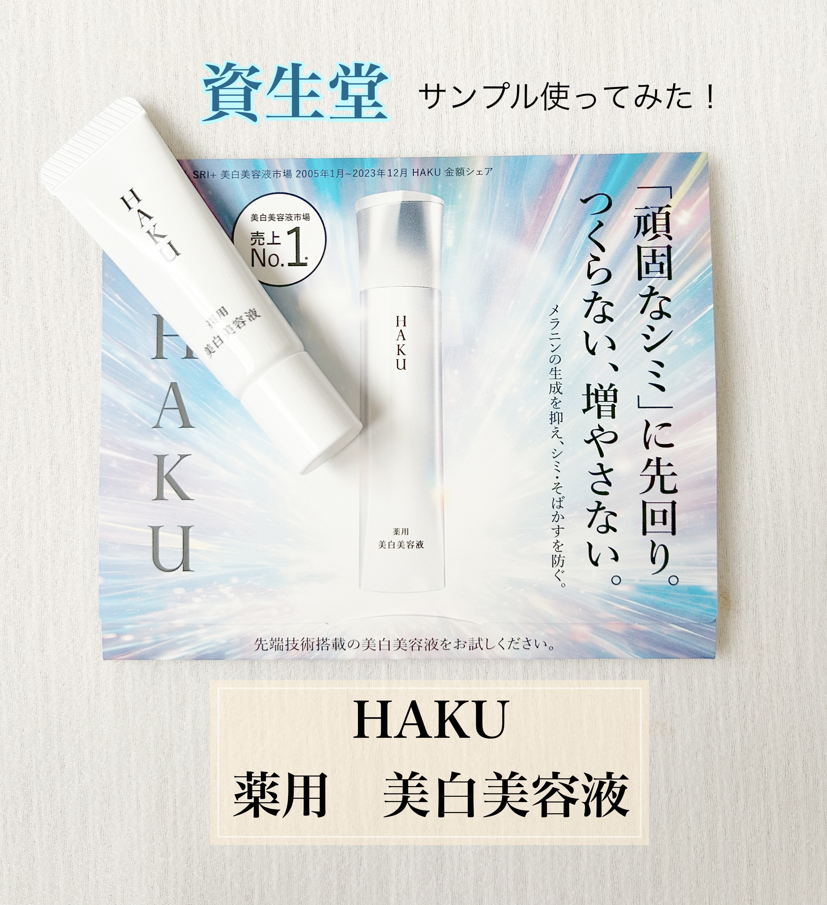  HAKU メラノフォーカスIV/HAKU/美容液を使ったクチコミ（1枚目）