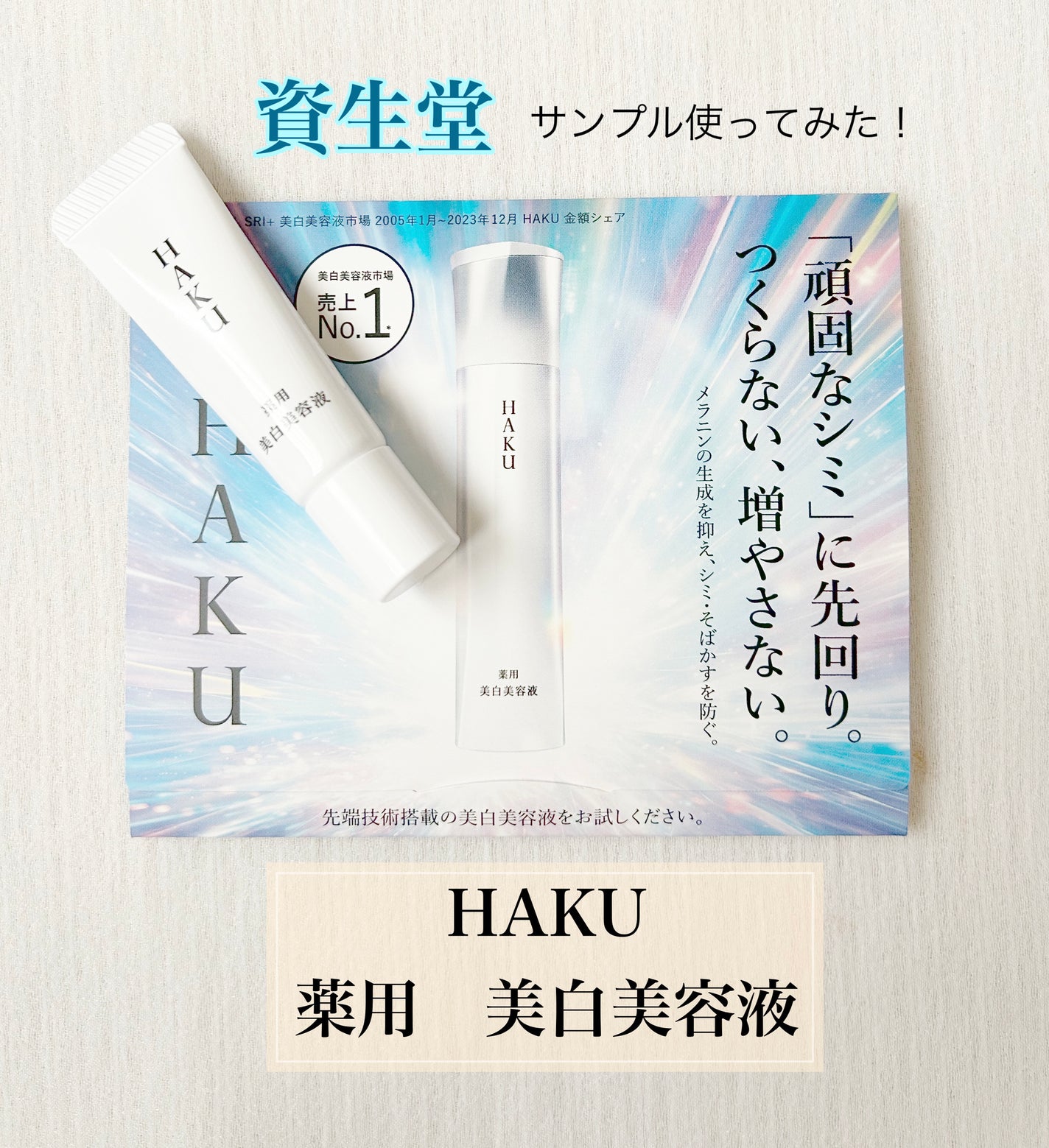 HAKU メラノフォーカスIV/HAKU/美容液を使ったクチコミ(1枚目)