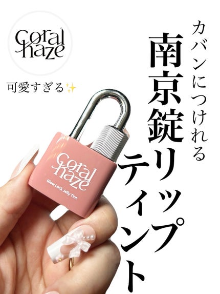グロウロックゼリーティント/Coralhaze/リップティントを使ったクチコミ(1枚目)