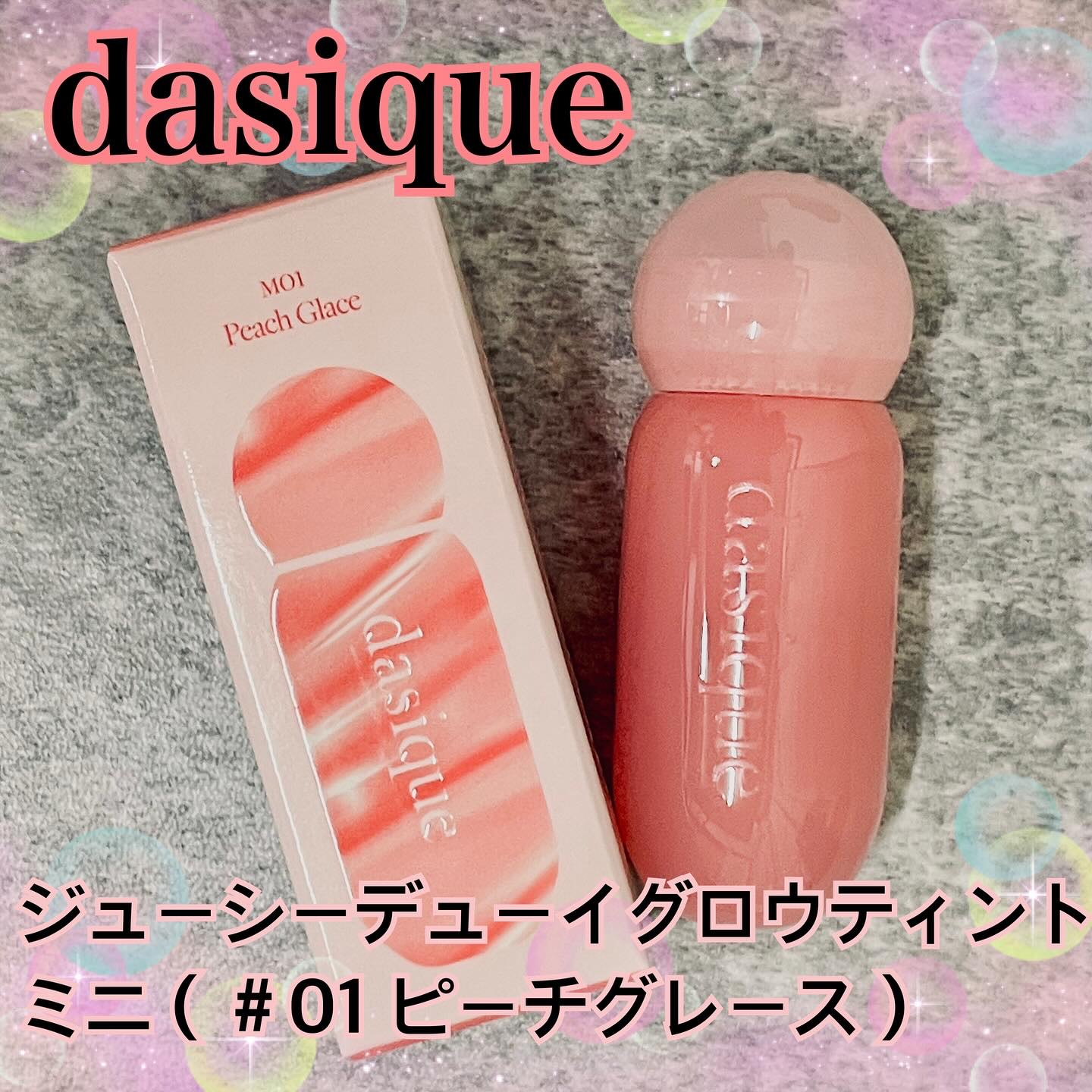 ジューシーデューイグロウティント/dasique/リップティントを使ったクチコミ（1枚目）