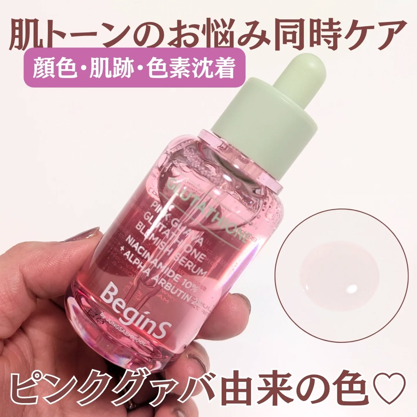 ビギンスバイジョンセンムルピンクGBセラム/BeginS by JUNGSAEMMOOL/美容液を使ったクチコミ（1枚目）