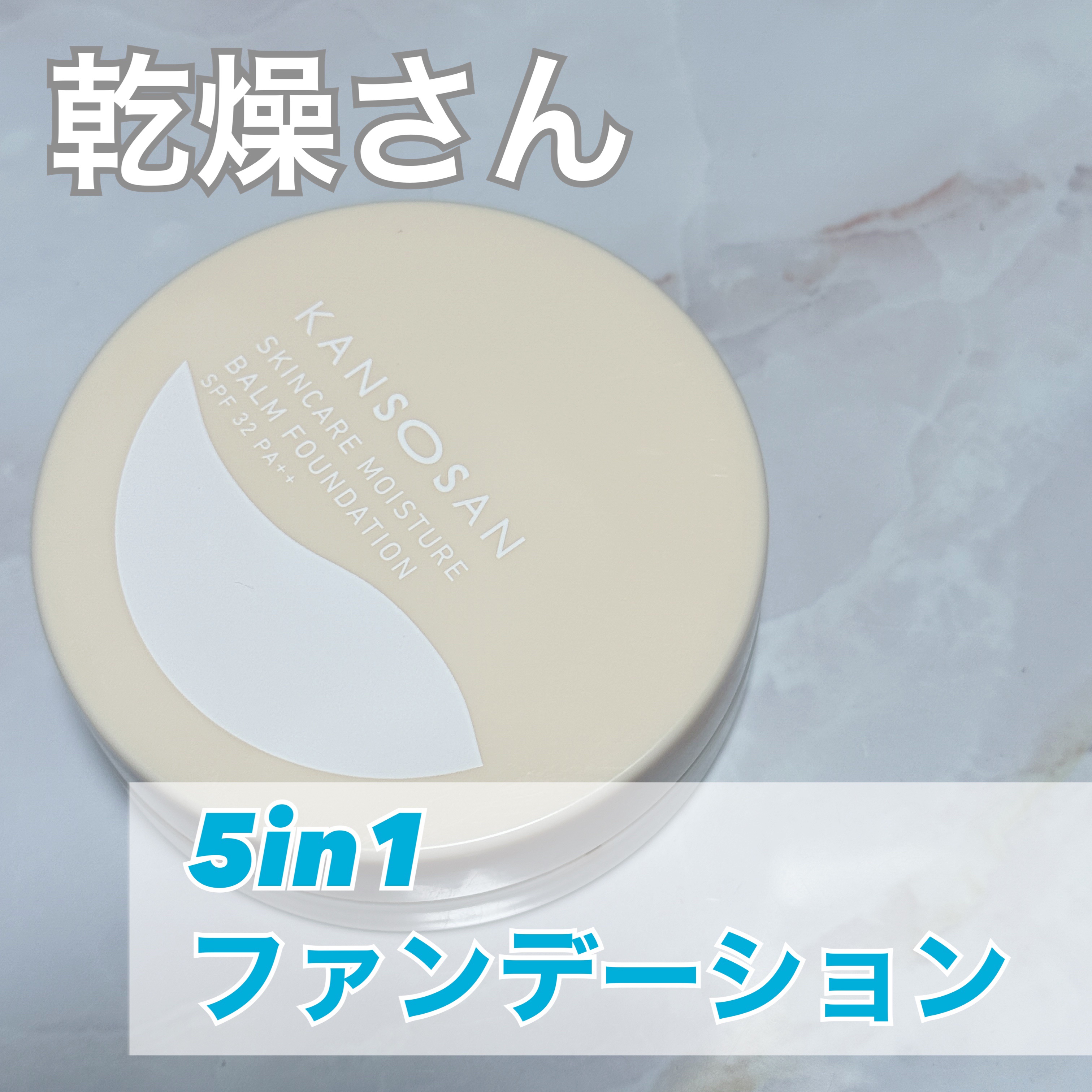 保湿力スキンケアバームファンデーション/乾燥さん/その他ファンデーションを使ったクチコミ（1枚目）